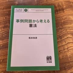 事例問題から考える憲法 松本和彦のサムネイル