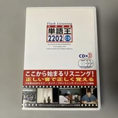 単語王2202フラッシュ・リスニングCDのサムネイル