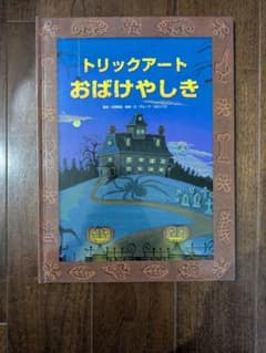 トリックアート おばけやしき 絵本のサムネイル