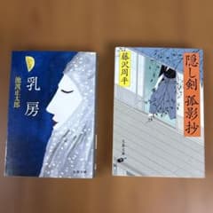 隠し剣孤影抄　藤沢周平 乳房　　　　　池波正太郎 ２冊セットのサムネイル