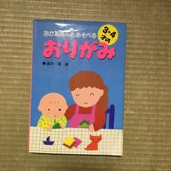 おかあさんとあそべる3・4才のおりがみのサムネイル