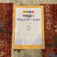 中国語でコミュニケーションのサムネイル