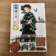 鬼滅の刃 絵図で辿る初の画集のサムネイル