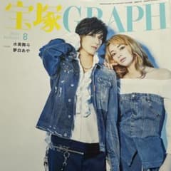 宝塚GRAPH 8月号のサムネイル