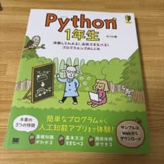Python 1年生 体験してわかる!会話でまなべる!プログラミングのしくみのサムネイル