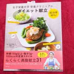 ゆうたん様用☆女子栄養大学栄養クリニックの成功率90%!ダイエット献立のサムネイル