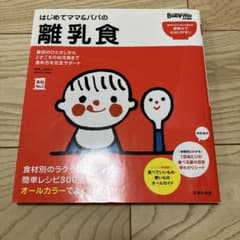 はじめてママ&パパの離乳食 : 最初のひとさじから幼児食までこの一冊で安心!のサムネイル