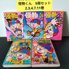 怪物くん 5冊セット (2、3、4、7、11巻) 藤子不二雄 - メルカリ