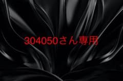304050さん専用です。のサムネイル