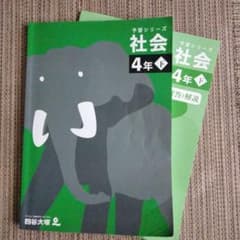 四谷大塚 予習シリーズ 4年 社会下のサムネイル