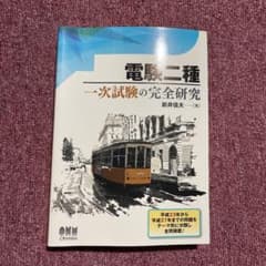電験二種一次試験の完全研究のサムネイル