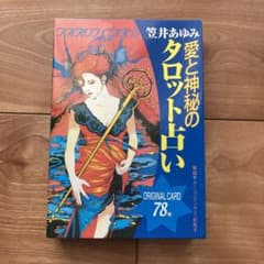 笠井あゆみ　愛と神秘のタロット占いのサムネイル