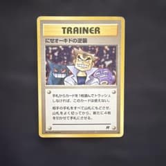 ポケモンカード 旧裏 にせオーキドの逆襲 - メルカリ