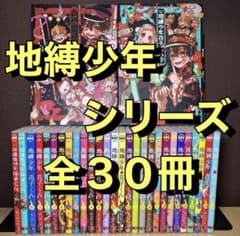30冊 全巻・帯付】地縛少年花子くん 26冊+放課後2冊+画集2冊（SS1