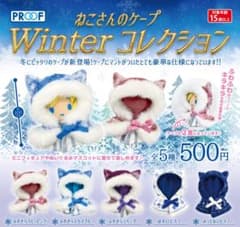 [ねこさんのケープ Winterコレクション] ぬいぐるみ着せ替えガチャパープルのサムネイル