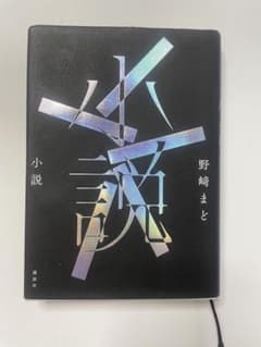 小説 野崎まどのサムネイル