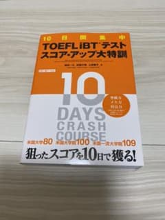 10日間集中TOEFL iBT スコア・アップ大特訓のサムネイル
