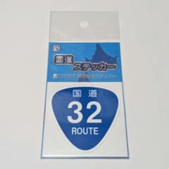 国道ステッカー 32号 - 2