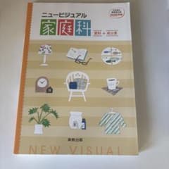 家庭科教科書のサムネイル