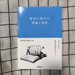 教育心理学の理論と実際のサムネイル
