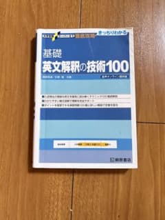 基礎 英文解釈の技術100のサムネイル