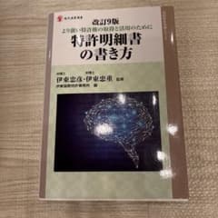 特許明細書の書き方 改訂9版　伊東忠彦、伊東忠重のサムネイル