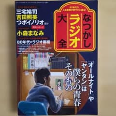 なつかしラジオ大全 : 80年代の人気ラジオ番組が鮮やかに蘇る!のサムネイル