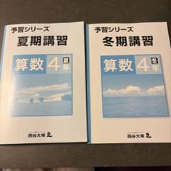 四谷大塚 予習シリーズ 算数 4年 夏期講習 冬期講習 セット - メルカリ