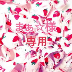 まぁ☆様 専用のサムネイル