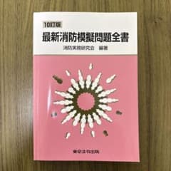 最新消防模擬問題全書のサムネイル