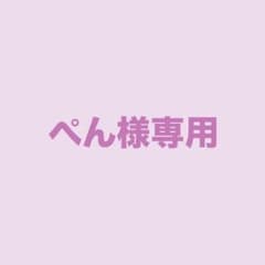 ぺん様専用のサムネイル