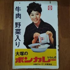 レトロホーロー看板 当時物 60×40 大塚ボンカレー 松山容子