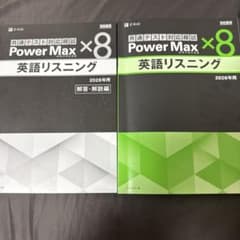 共通テスト対応問題集 Power Max 8 英語リスニング 2026年用のサムネイル
