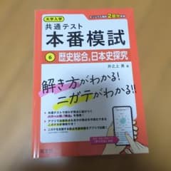 大学入学共通テスト 本番模試 歴史総合、日本史探究のサムネイル