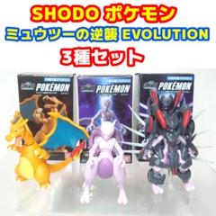 欠品有 訳有 タカラトミー SHODO ポケモン アーマードミュウツー セット SHODO】ポケモン ミュウツーの逆襲 EVOLUTION・レビュー