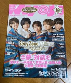 ちっこいMyojo 2017年3月号 表紙: Sexy Zoneのサムネイル