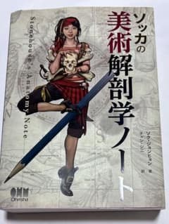 ソッカの美術解剖学ノートのサムネイル