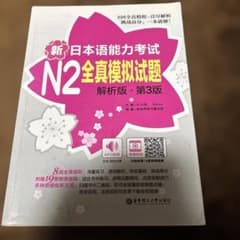 N2 全真模拟试题 第3版のサムネイル