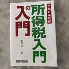 所得税入門の入門(令和6年度版)のサムネイル