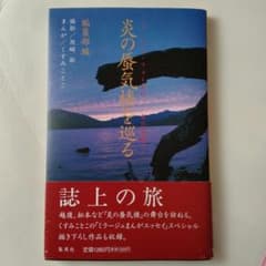 炎の蜃気楼を巡る : ミラージュ・フォト紀行 東日本編のサムネイル