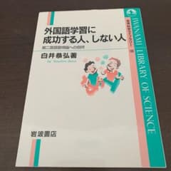 外国語学習に成功する人、しない人 第二言語習得論への招待のサムネイル