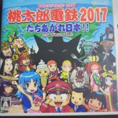 桃太郎電鉄2017 たちあがれ日本!!のサムネイル