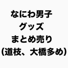なにわ男子 グッズ まとめ売り （道枝駿佑、大橋和也 多め） - メルカリ