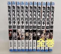 カグラバチ 1巻〜11巻 全巻セット - メルカリ