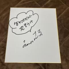 明石家さんま 直筆サイン色紙 生きてるだけで丸もうけ 赤 明石家さんまさん 直筆サイン色紙 生きてるだけで丸もうけ入り