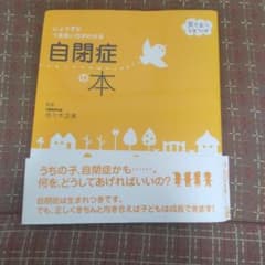 じょうずなつきあい方がわかる 自閉症の本のサムネイル