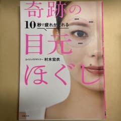 10秒で疲れがとれる 奇跡の目元ほぐし　奇跡の頭ほぐし　2冊のサムネイル