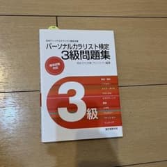 パーソナルカラリスト検定3級問題集 日本パーソナルカラリスト協会主催のサムネイル
