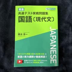 東進 共通テスト実戦問題集 国語[現代文]のサムネイル