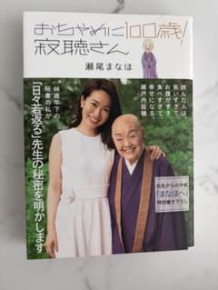 おちゃめに100歳！寂聴さん 瀬尾まなほのサムネイル
